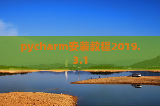 pycharm安装教程2019.3.1